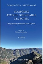 ΔΙΑΔΡΟΜΕΣ ΦΥΣΙΚΗΣ ΟΙΚΟΝΟΜΙΑΣ ΣΤΑ ΒΟΥΝΑ: Η ΠΡΩΤΟΓΕΝΗΣ ΠΑΡΑΓΩΓΗ ΚΑΙ Η ΚΕΡΤΕΖΗ (Β' ΤΟΜΟΣ)