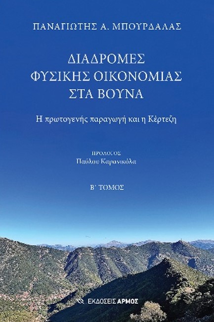 ΔΙΑΔΡΟΜΕΣ ΦΥΣΙΚΗΣ ΟΙΚΟΝΟΜΙΑΣ ΣΤΑ ΒΟΥΝΑ: Η ΠΡΩΤΟΓΕΝΗΣ ΠΑΡΑΓΩΓΗ ΚΑΙ Η ΚΕΡΤΕΖΗ (Β' ΤΟΜΟΣ)