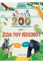 200 ΕΡΩΤΗΣΕΙΣ ΚΑΙ ΑΠΑΝΤΗΣΕΙΣ: ΖΩΑ ΤΟΥ ΚΟΣΜΟΥ