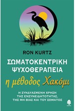 ΣΩΜΑΤΟΚΕΝΤΡΙΚΗ ΨΥΧΟΘΕΡΑΠΕΙΑ: Η ΜΕΘΟΔΟΣ ΧΑΚΟΜΙ