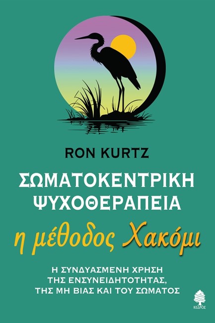 ΣΩΜΑΤΟΚΕΝΤΡΙΚΗ ΨΥΧΟΘΕΡΑΠΕΙΑ: Η ΜΕΘΟΔΟΣ ΧΑΚΟΜΙ