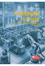 Η ΕΚΒΙΟΜΗΧΑΝΙΣΗ ΤΗΣ ΕΛΛΑΔΟΣ: Η ΔΗΜΙΟΥΡΓΙΑ ΜΙΑΣ ΣΥΓΧΡΟΝΗΣ ΒΙΟΜΗΧΑΝΙΑΣ 1950-2014