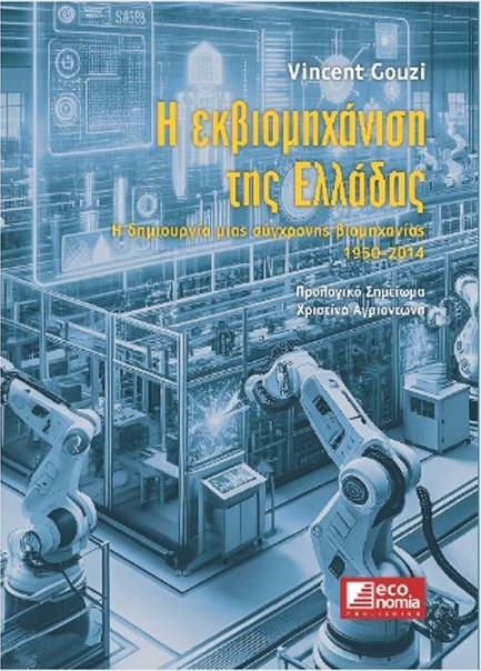 Η ΕΚΒΙΟΜΗΧΑΝΙΣΗ ΤΗΣ ΕΛΛΑΔΟΣ: Η ΔΗΜΙΟΥΡΓΙΑ ΜΙΑΣ ΣΥΓΧΡΟΝΗΣ ΒΙΟΜΗΧΑΝΙΑΣ 1950-2014