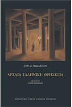 ΑΡΧΑΙΑ ΕΛΛΗΝΙΚΗ ΘΡΗΣΚΕΙΑ