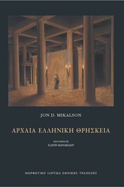 ΑΡΧΑΙΑ ΕΛΛΗΝΙΚΗ ΘΡΗΣΚΕΙΑ