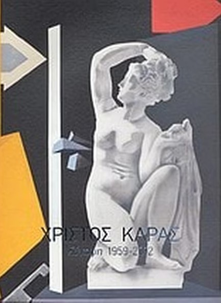 ΧΡΙΣΤΟΣ ΚΑΡΑΣ: ΣΥΝΟΨΗ 1959-2012