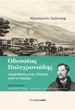 ΟΔΥΣΣΕΑΣ ΠΟΛΥΧΡΟΝΙΑΔΗΣ, ΔΕΥΤΕΡΟΣ ΤΟΜΟΣ