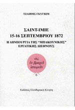 ΣΑΙΝΤ-ΙΜΙΕ: 15-16 ΣΕΠΤΕΜΒΡΙΟΥ 1872: Η ΔΗΜΙΟΥΡΓΙΑ ΤΗΣ ΜΠΑΚΟΥΝΙΚΗΣ ΕΡΓΑΤΙΚΗΣ ΔΙΕΘΝΟΥΣ