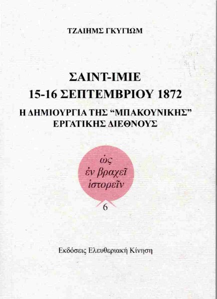 ΣΑΙΝΤ-ΙΜΙΕ: 15-16 ΣΕΠΤΕΜΒΡΙΟΥ 1872: Η ΔΗΜΙΟΥΡΓΙΑ ΤΗΣ ΜΠΑΚΟΥΝΙΚΗΣ ΕΡΓΑΤΙΚΗΣ ΔΙΕΘΝΟΥΣ