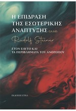 Η ΕΠΙΔΡΑΣΗ ΤΗΣ ΕΣΩΤΕΡΙΚΗΣ ΑΝΑΠΤΥΞΗΣ