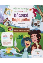 ΠΑΙΖΩ ΚΑΙ ΔΗΜΙΟΥΡΓΩ ΜΕ ΤΑ ΚΛΑΣΙΚΑ ΠΑΡΑΜΥΘΙΑ (ΔΡΑΣΤΗΡΙΟΤΗΤΕΣ ΚΑΙ ΕΠΙΤΡΑΠΕΖΙΟ ΠΑΙΧΝΙΔΙ)