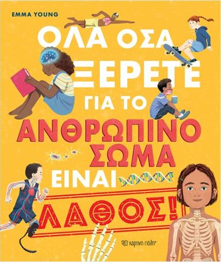 ΟΛΑ ΟΣΑ ΞΕΡΕΤΕ ΓΙΑ ΤΟ ΑΝΘΡΩΠΙΝΟ ΣΩΜΑ ΕΙΝΑΙ ΛΑΘΟΣ!