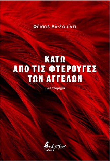 ΚΑΤΩ ΑΠΟ ΤΙΣ ΦΤΕΡΟΥΓΕΣ ΤΩΝ ΑΓΓΕΛΩΝ