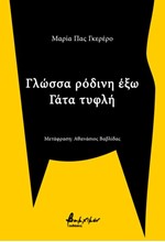 ΓΛΩΣΣΑ ΡΟΔΙΝΗ ΕΞΩ - ΓΑΤΑ ΤΥΦΛΗ