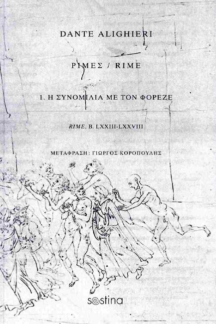 ΡΙΜΕΣ Νο1: Η ΣΥΝΟMΙΛΙΑ ΜΕ ΤΟΝ ΦΟΡΕΖΕ