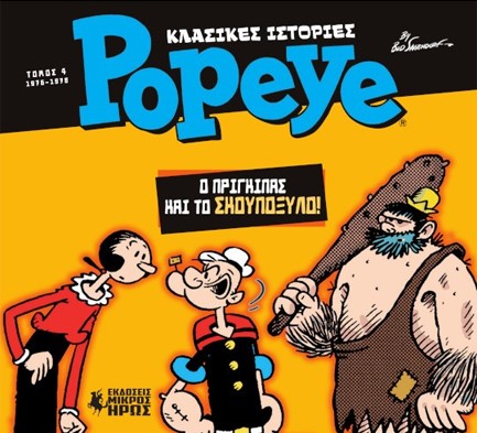 ΚΛΑΣΙΚΕΣ ΙΣΤΟΡΙΕΣ POPEYE - ΤΟΜΟΣ 04 - Ο ΠΡΙΓΚΙΠΑΣ ΚΑΙ ΤΟ ΣΚΟΥΠΟΞΥΛΟ (1976-1978)