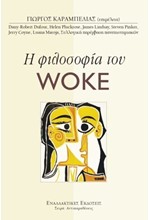 Η ΦΙΛΟΣΟΦΙΑ ΤΟΥ WOKE