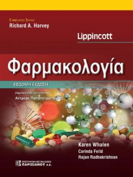 ΦΑΡΜΑΚΟΛΟΓΙΑ-LIPPINCOTT (7Η ΕΚΔ.)