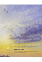 NICHOLAS EGON: ΕΝΑ ΠΡΟΣΩΠΙΚΟ ΠΟΡΤΡΕΤΟ ΤΗΣ ΕΛΛΑΔΑΣ - A PERSONAL PORTRAIT OF GREECE