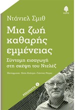 ΜΙΑ ΖΩΗ ΚΑΘΑΡΗΣ ΕΜΜΕΝΕΙΑΣ: ΣΥΝΤΟΜΗ ΕΙΣΑΓΩΓΗ ΣΤΗ ΣΚΕΨΗ ΤΟΥ ΝΤΕΛΕΖ