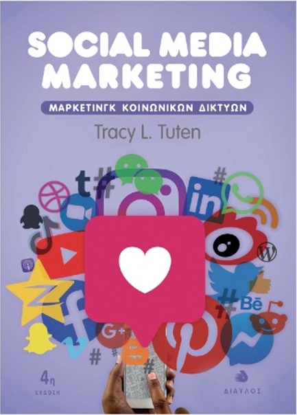 SOCIAL MEDIA MARKETING - ΜΑΡΚΕΤΙΝΓΚ ΚΟΙΝΩΝΙΚΩΝ ΔΙΚΤΥΩΝ 4Η ΕΚΔΟΣΗ (2Η ΕΛΛΗΝΙΚΗ)