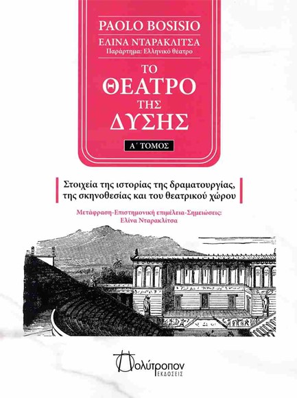 ΤΟ ΘΕΑΤΡΟ ΤΗΣ ΔΥΣΗΣ Α' ΤΟΜΟΣ