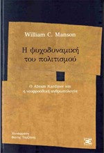 Η ΨΥΧΟΔΥΝΑΜΙΚΗ ΤΟΥ ΠΟΛΙΤΙΣΜΟΥ: Ο ABRAM KARDINER ΚΑΙ Η ΝΕΟΦΡΟΥΔΙΚΗ ΑΝΘΡΩΠΟΛΟΓΙΑ