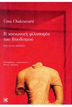 Η ΚΟΙΝΩΝΙΚΗ ΦΙΛΟΣΟΦΙΑ ΤΟΥ ΒΟΥΔΙΣΜΟΥ ΚΑΙ ΑΛΛΑ ΚΕΙΜΕΝΑ