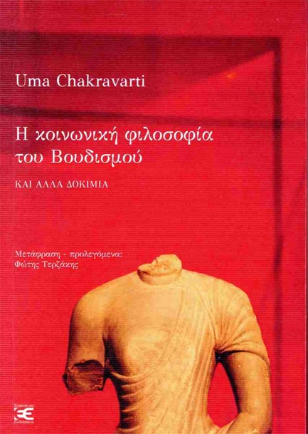 Η ΚΟΙΝΩΝΙΚΗ ΦΙΛΟΣΟΦΙΑ ΤΟΥ ΒΟΥΔΙΣΜΟΥ ΚΑΙ ΑΛΛΑ ΚΕΙΜΕΝΑ