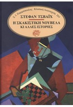 Η ΣΚΑΚΙΣΤΙΚΗ ΝΟΥΒΕΛΑ ΚΙ ΑΛΛΕΣ ΙΣΤΟΡΙΕΣ