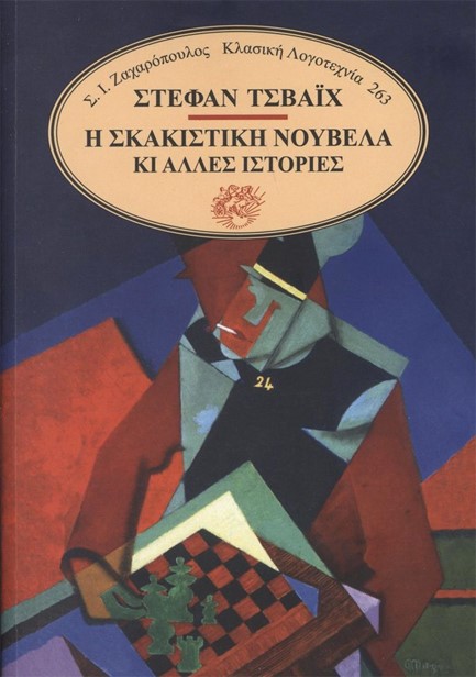 Η ΣΚΑΚΙΣΤΙΚΗ ΝΟΥΒΕΛΑ ΚΙ ΑΛΛΕΣ ΙΣΤΟΡΙΕΣ