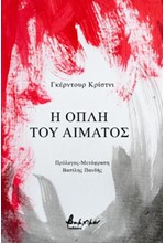 Η ΟΠΛΗ ΤΟΥ ΑΙΜΑΤΟΣ