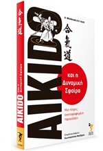 AIKIDO ΚΑΙ Η ΔΥΝΑΜΙΚΗ ΣΦΑΙΡΑ