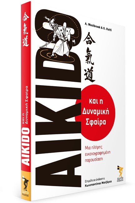 AIKIDO ΚΑΙ Η ΔΥΝΑΜΙΚΗ ΣΦΑΙΡΑ