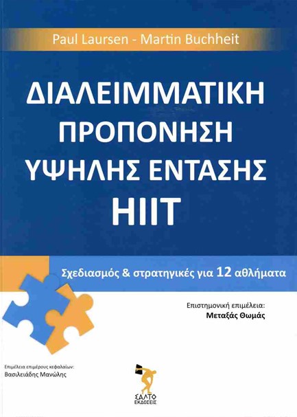 ΔΙΑΛΕΙΜΜΑΤΙΚΗ ΠΡΟΠΟΝΗΣΗ ΥΨΗΛΗΣ ΕΝΤΑΣΗΣ ΕΠΙΣΤΗΜΗ ΚΑΙ ΕΦΑΡΜΟΓΗ ΣΧΕΔΙΑΣΜΟΣ ΤΗΣ ΠΡΟΠΟΝΗΣΗΣ HIIT