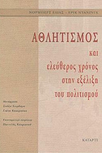 ΑΘΛΗΤΙΣΜΟΣ ΚΑΙ ΕΛΕΥΘΕΡΟΣ ΧΡΟΝΟΣ ΣΤΗΝ ΕΞΕΛΙΞΗ ΤΟΥ ΠΟΛΙΤΙΣΜΟΥ