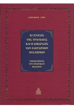 Η ΓΕΝΕΣΙΣ ΤΗΣ ΤΡΑΓΩΔΙΑΣ ΚΑΙ Η ΕΠΙΔΡΑΣΗ ΤΩΝ ΕΛΕΥΣΙΝΙΩΝ (ΠΟΛΥΤΕΛΕΣ ΔΕΜΕΝΟ)