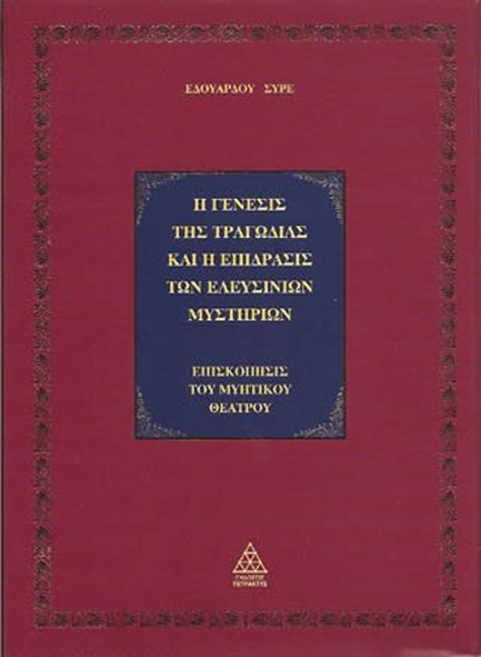 Η ΓΕΝΕΣΙΣ ΤΗΣ ΤΡΑΓΩΔΙΑΣ ΚΑΙ Η ΕΠΙΔΡΑΣΗ ΤΩΝ ΕΛΕΥΣΙΝΙΩΝ (ΠΟΛΥΤΕΛΕΣ ΔΕΜΕΝΟ)