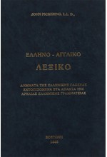 ΜΕΓΑ ΕΛΛΗΝΟ-ΑΓΓΛΙΚΟ ΛΕΞΙΚΟ