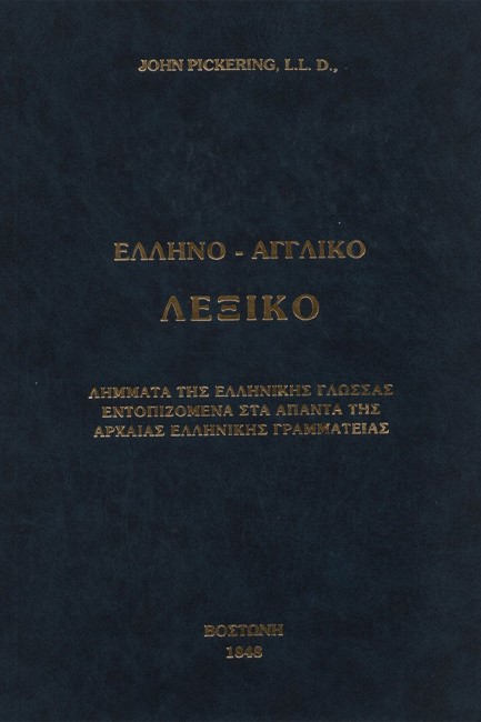 ΜΕΓΑ ΕΛΛΗΝΟ-ΑΓΓΛΙΚΟ ΛΕΞΙΚΟ