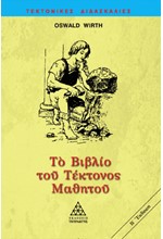 ΤΟ ΒΙΒΛΙΟ ΤΟΥ ΤΕΚΤΟΝΟΣ ΜΑΘΗΤΟΥ 2Η ΕΚΔΟΣΗ (ΝΕΑ ΜΕΤΑΦΡΑΣΗ ΚΑΙ ΠΟΛΥΤΟΝΙΚΟ)