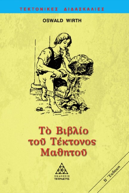 ΤΟ ΒΙΒΛΙΟ ΤΟΥ ΤΕΚΤΟΝΟΣ ΜΑΘΗΤΟΥ 2Η ΕΚΔΟΣΗ (ΝΕΑ ΜΕΤΑΦΡΑΣΗ ΚΑΙ ΠΟΛΥΤΟΝΙΚΟ)