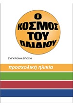 Ο ΚΟΣΜΟΣ ΤΟΥ ΠΑΙΔΙΟΥ BΙΒΛΙΟ ΠΡΩΤΟ: ΠΡΟΣΧΟΛΙΚΗ ΗΛΙΚΙΑ