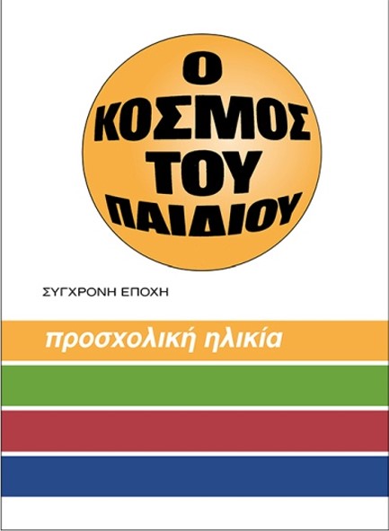 Ο ΚΟΣΜΟΣ ΤΟΥ ΠΑΙΔΙΟΥ BΙΒΛΙΟ ΠΡΩΤΟ: ΠΡΟΣΧΟΛΙΚΗ ΗΛΙΚΙΑ