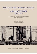 ΑΛΛΗΛΟΓΡΑΦΙΑ 1859-1890, ΕΡΝΣΤ ΤΣΙΛΛΕΡ-ΘΕΟΦΙΛΟΣ ΧΑΝΣΕΝ