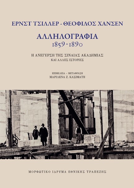 ΑΛΛΗΛΟΓΡΑΦΙΑ 1859-1890, ΕΡΝΣΤ ΤΣΙΛΛΕΡ-ΘΕΟΦΙΛΟΣ ΧΑΝΣΕΝ