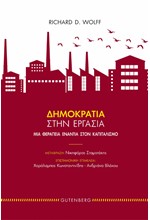 ΔΗΜΟΚΡΑΤΙΑ ΣΤΗΝ ΕΡΓΑΣΙΑ