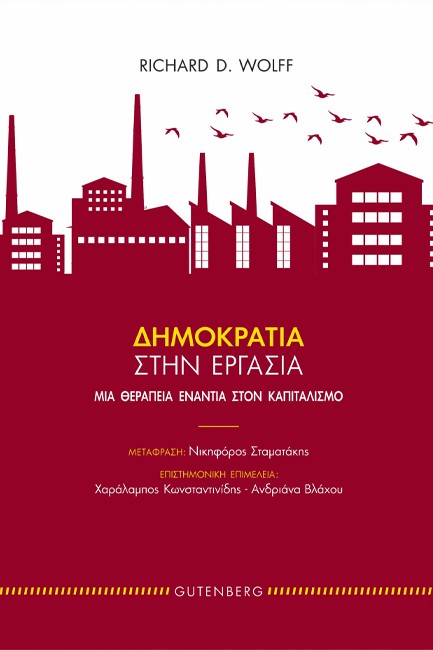 ΔΗΜΟΚΡΑΤΙΑ ΣΤΗΝ ΕΡΓΑΣΙΑ