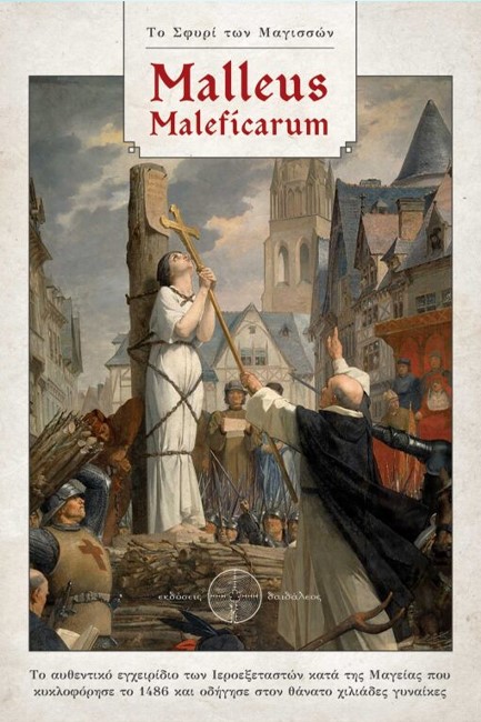 ΤΟ ΣΦΥΡΙ ΤΩΝ ΜΑΓΙΣΣΩΝ: MALLEUS MALEFICARUM