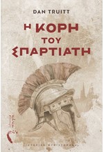 Η ΚΟΡΗ ΤΟΥ ΣΠΑΡΤΙΑΤΗ